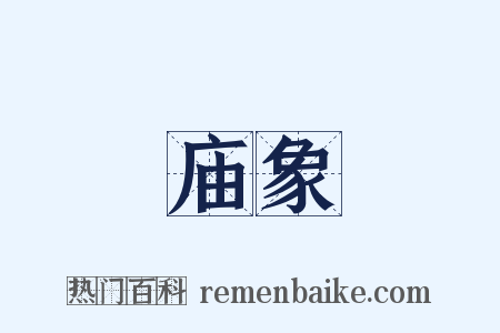 庙象是什么意思的图片